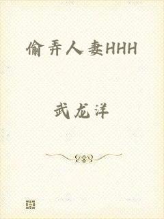 偷弄人妻HHH