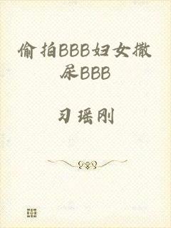 偷拍BBB妇女撒尿BBB