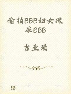 偷拍BBB妇女撒尿BBB