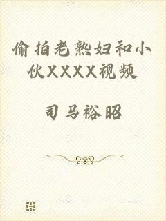 偷拍老熟妇和小伙XXXX视频