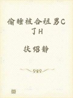 偷睡被合租男C了H
