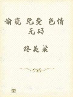 偷窥+免费+色情+无码