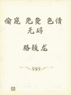 偷窥+免费+色情+无码
