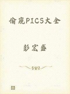 偷窥PICS大全