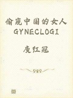 偷窥中国的女人GYNECLOGI