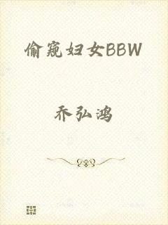 偷窥妇女BBW