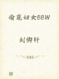 偷窥妇女BBW