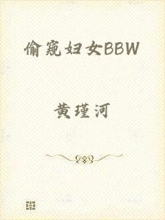 偷窥妇女BBW