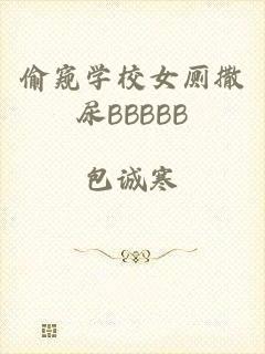 偷窥学校女厕撒尿BBBBB