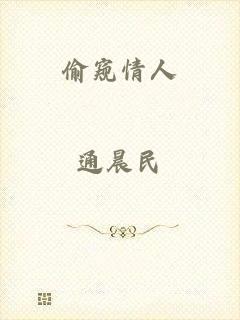 偷窥情人