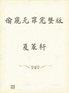偷窥无罪完整版