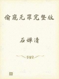 偷窥无罪完整版