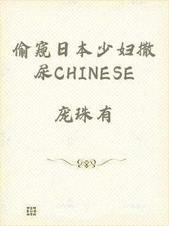 偷窥日本少妇撒尿CHINESE