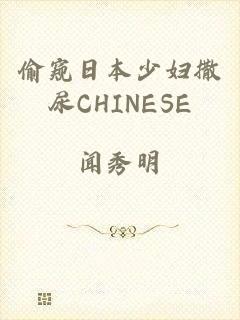 偷窥日本少妇撒尿CHINESE