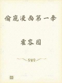 偷窥漫画第一季