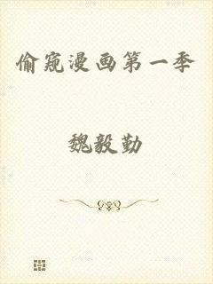 偷窥漫画第一季