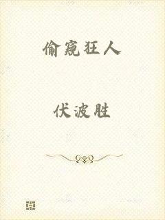 偷窥狂人