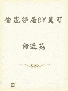 偷窥邻居BY莫可