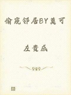 偷窥邻居BY莫可