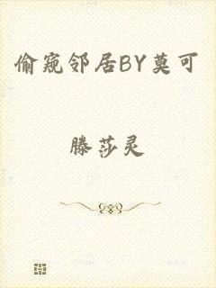 偷窥邻居BY莫可
