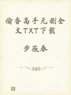 偷香高手无删全文TXT下载