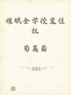 催眠全学校变性奴