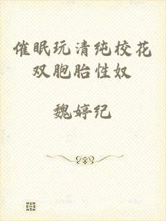 催眠玩清纯校花双胞胎性奴