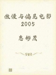 傲慢与偏见电影2005