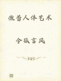 傲蕾人体艺术