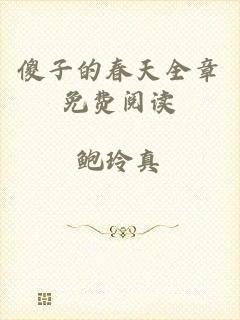 傻子的春天全章免费阅读