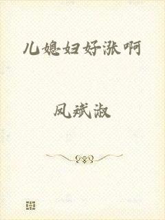 儿媳妇好涨啊
