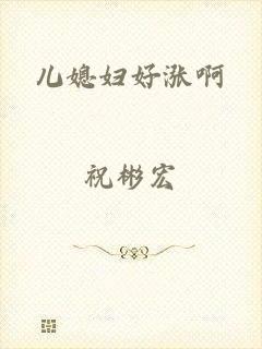 儿媳妇好涨啊