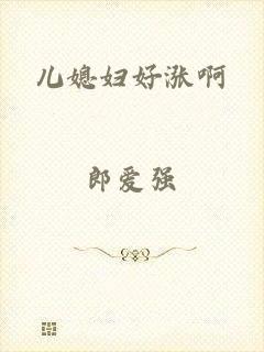 儿媳妇好涨啊