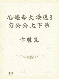 儿媳每天接送8旬公公上下班