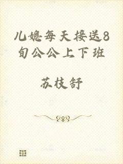 儿媳每天接送8旬公公上下班