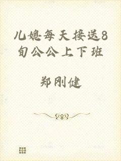 儿媳每天接送8旬公公上下班