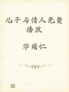 儿子与情人免费播放