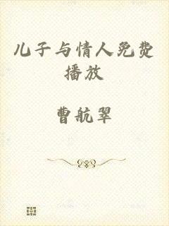 儿子与情人免费播放