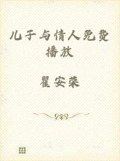 儿子与情人免费播放
