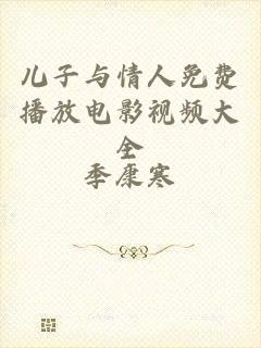 儿子与情人免费播放电影视频大全