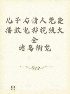 儿子与情人免费播放电影视频大全