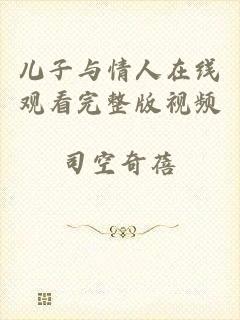 儿子与情人在线观看完整版视频