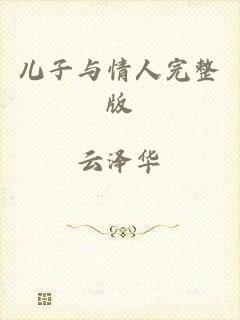 儿子与情人完整版