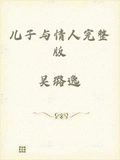 儿子与情人完整版