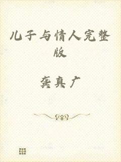 儿子与情人完整版