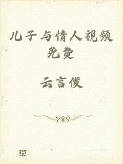 儿子与情人视频免费