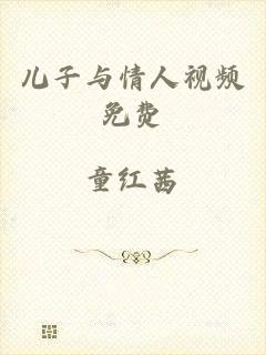 儿子与情人视频免费