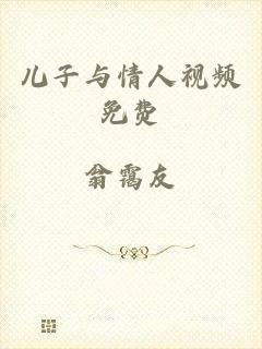 儿子与情人视频免费