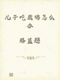 儿子吃我鸡怎么办
