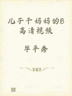 儿子干妈妈的B高清视频